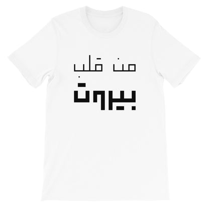 From Beirut's Heart T-Shirt - The961 Shop - Buy Lebanese