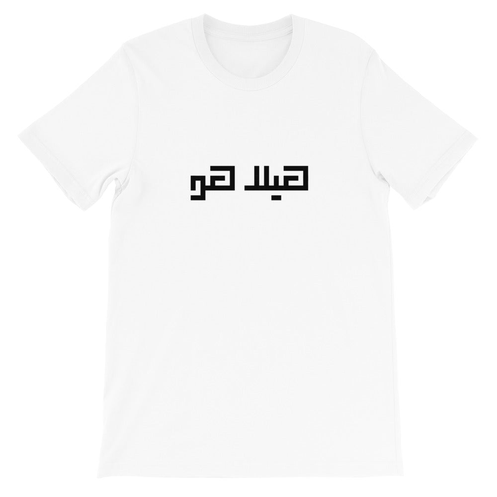 Hela Ho T-Shirt - The961 Shop - Buy Lebanese