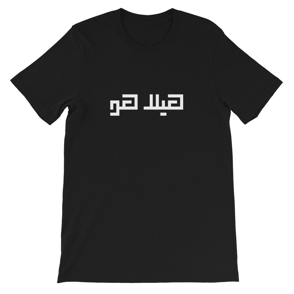 Hela Ho T-Shirt - The961 Shop - Buy Lebanese