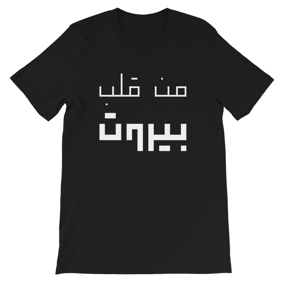 From Beirut's Heart T-Shirt - The961 Shop - Buy Lebanese